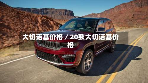 大切诺基价格／20款大切诺基价格-第2张图片