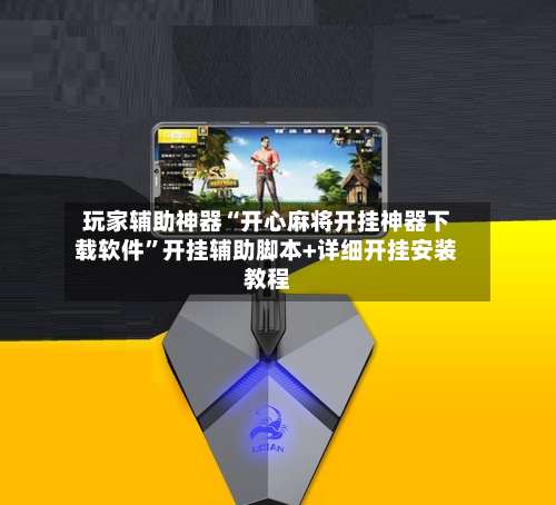 玩家辅助神器“开心麻将开挂神器下载软件”开挂辅助脚本+详细开挂安装教程-第2张图片