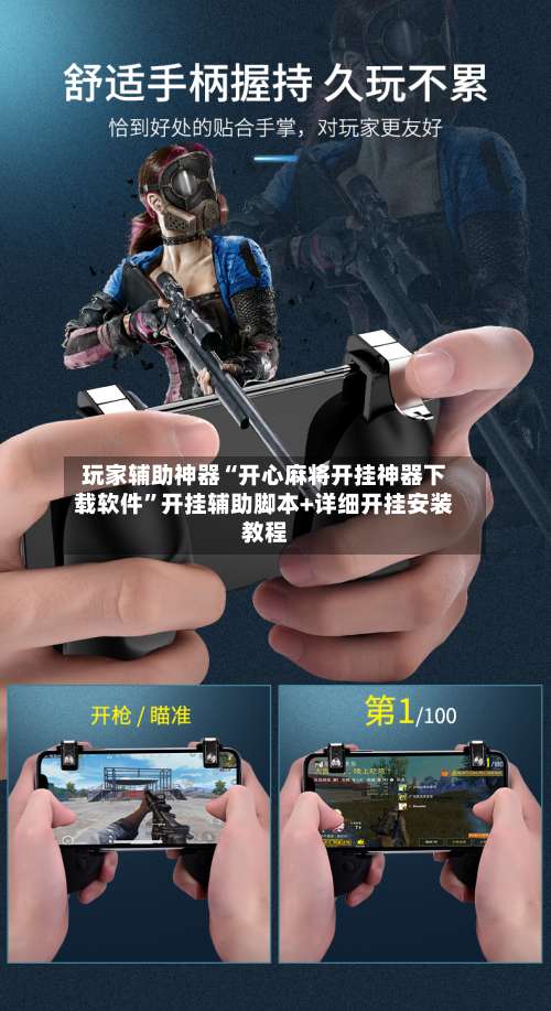 玩家辅助神器“开心麻将开挂神器下载软件”开挂辅助脚本+详细开挂安装教程-第3张图片