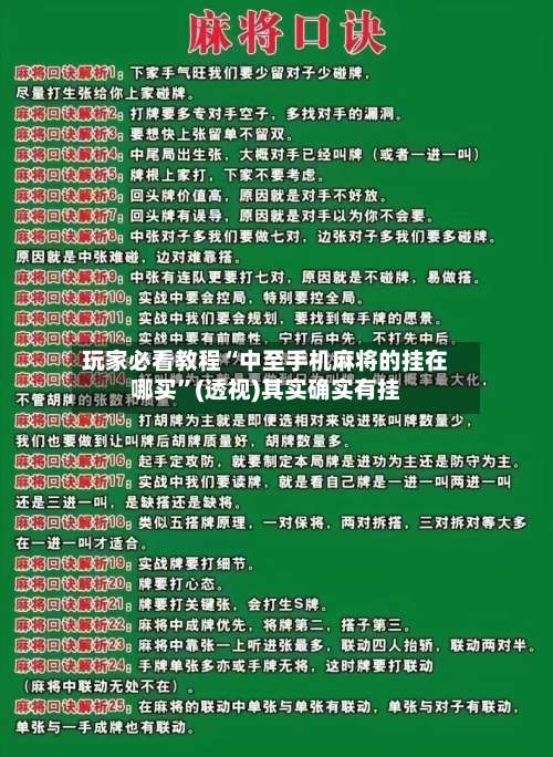 玩家必看教程“中至手机麻将的挂在哪买	”(透视)其实确实有挂-第1张图片