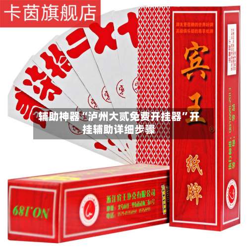 辅助神器“泸州大贰免费开挂器	”开挂辅助详细步骤-第2张图片