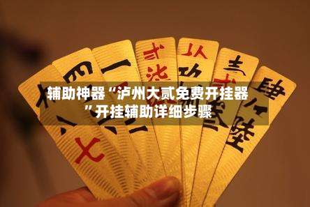 辅助神器“泸州大贰免费开挂器”开挂辅助详细步骤-第3张图片