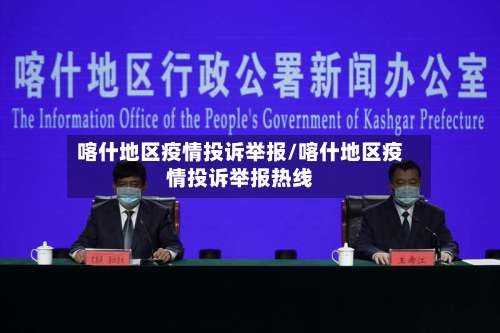 喀什地区疫情投诉举报/喀什地区疫情投诉举报热线-第3张图片
