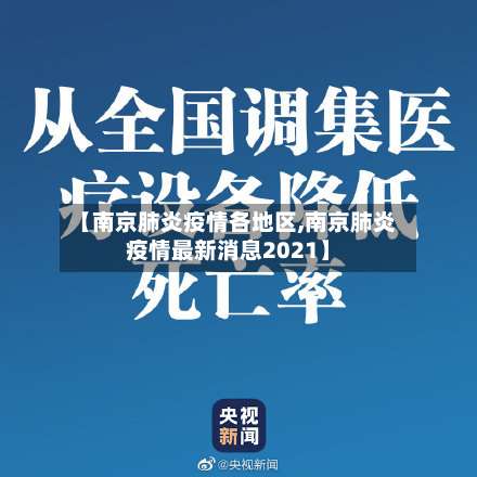 【南京肺炎疫情各地区,南京肺炎疫情最新消息2021】-第1张图片