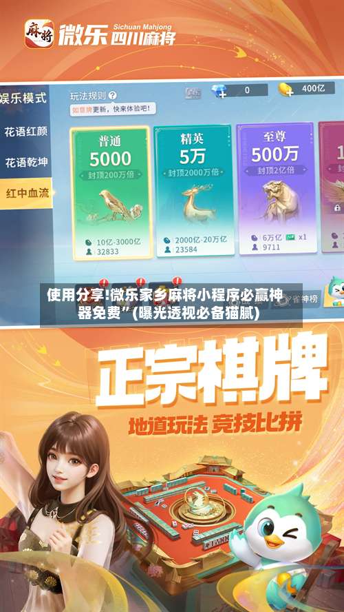使用分享!微乐家乡麻将小程序必赢神器免费”(曝光透视必备猫腻)-第2张图片