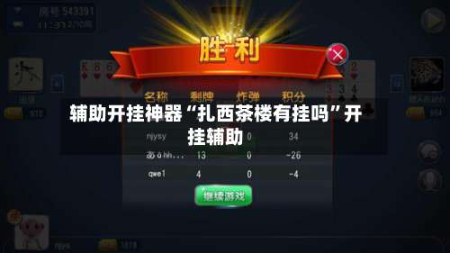 辅助开挂神器“扎西茶楼有挂吗”开挂辅助-第1张图片