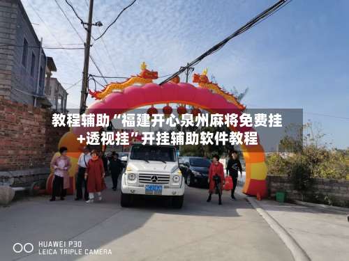 教程辅助“福建开心泉州麻将免费挂+透视挂	”开挂辅助软件教程-第1张图片