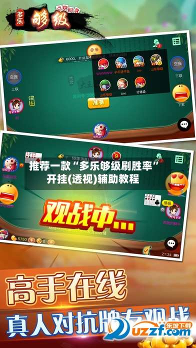 推荐一款“多乐够级刷胜率	”开挂(透视)辅助教程-第2张图片