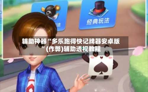 辅助神器“多乐跑得快记牌器安卓版	”(作弊)辅助透视教程-第1张图片