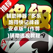 辅助神器“多乐跑得快记牌器安卓版”(作弊)辅助透视教程-第2张图片