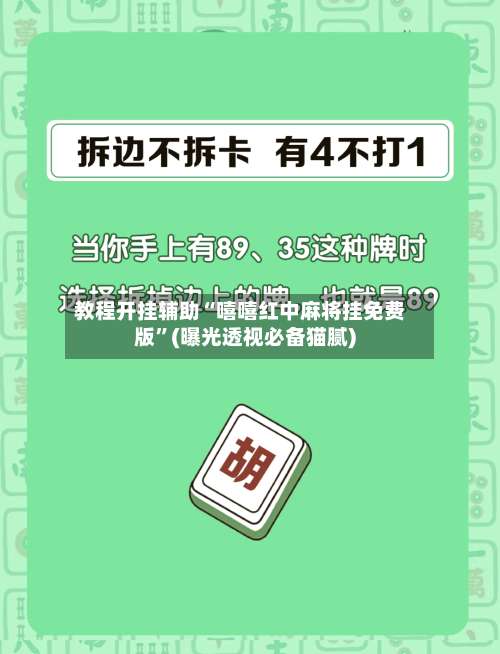 教程开挂辅助“嘻嘻红中麻将挂免费版”(曝光透视必备猫腻)-第1张图片