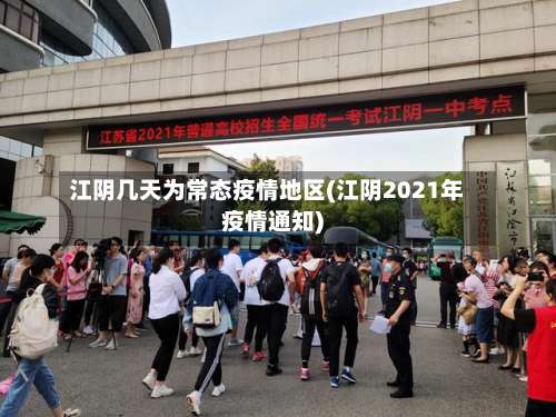江阴几天为常态疫情地区(江阴2021年疫情通知)-第1张图片