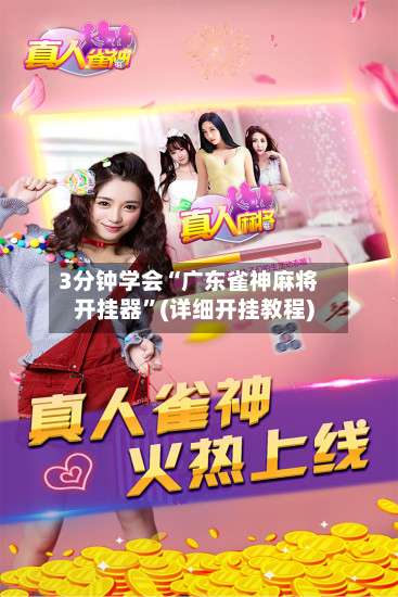 3分钟学会“广东雀神麻将开挂器	”(详细开挂教程)-第1张图片