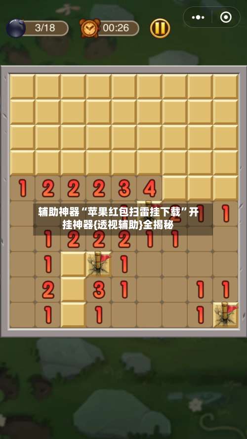 辅助神器“苹果红包扫雷挂下载”开挂神器{透视辅助}全揭秘-第3张图片