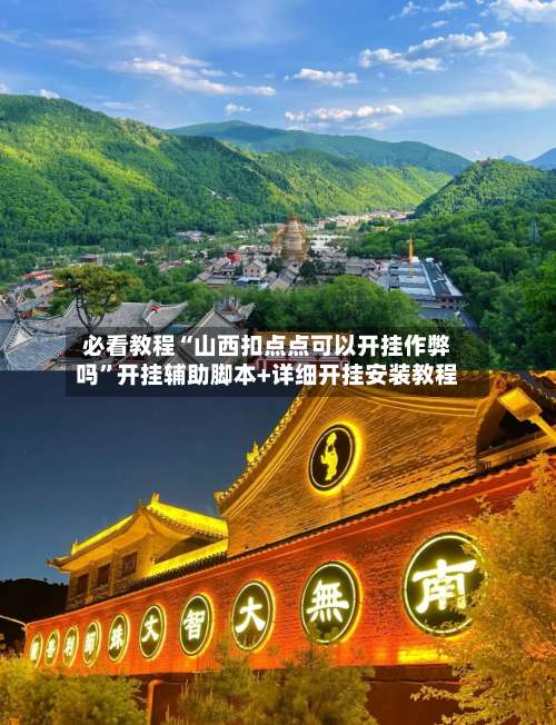 必看教程“山西扣点点可以开挂作弊吗”开挂辅助脚本+详细开挂安装教程-第2张图片