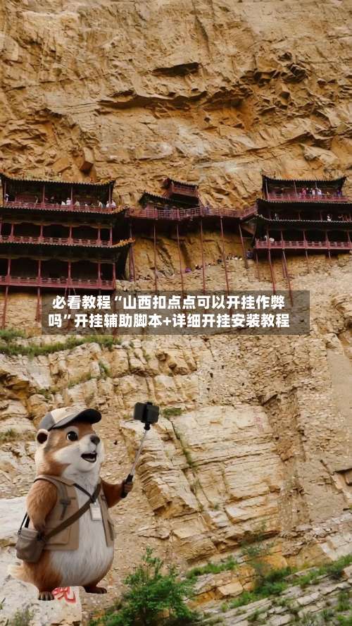 必看教程“山西扣点点可以开挂作弊吗”开挂辅助脚本+详细开挂安装教程-第1张图片