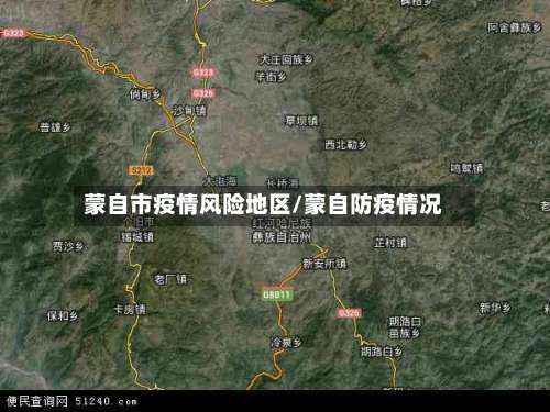 蒙自市疫情风险地区/蒙自防疫情况-第1张图片