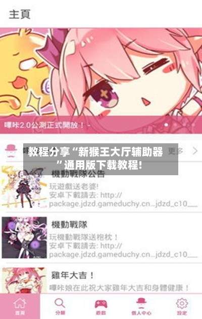 教程分享“新猴王大厅辅助器”通用版下载教程!-第3张图片