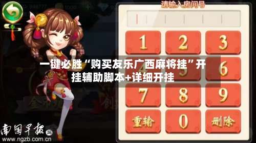 一键必胜“购买友乐广西麻将挂”开挂辅助脚本+详细开挂-第1张图片