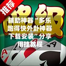 辅助神器“多乐跑得快外卦神器下载安装”分享用挂教程-第1张图片