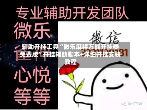 辅助开挂工具“微乐麻将万能开挂器免费版”开挂辅助脚本+详细开挂安装教程-第1张图片