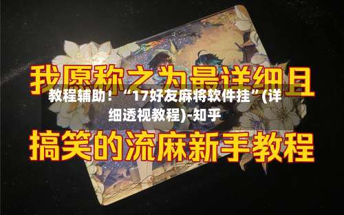 教程辅助！“17好友麻将软件挂”(详细透视教程)-知乎-第1张图片