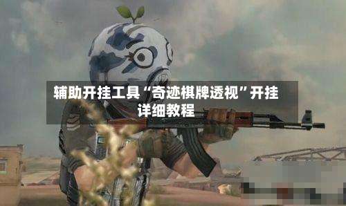 辅助开挂工具“奇迹棋牌透视”开挂详细教程-第1张图片