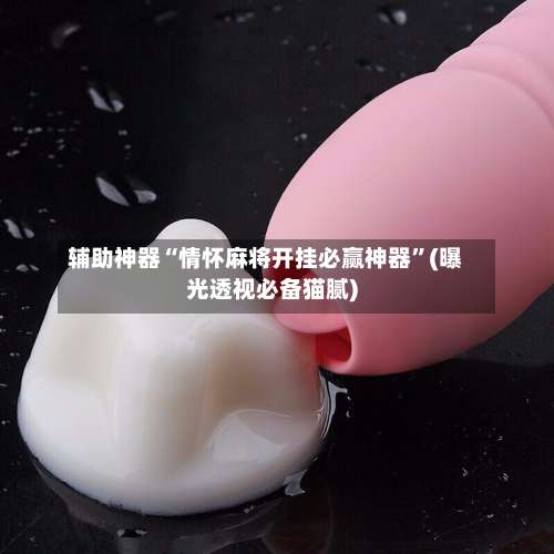 辅助神器“情怀麻将开挂必赢神器	”(曝光透视必备猫腻)-第2张图片