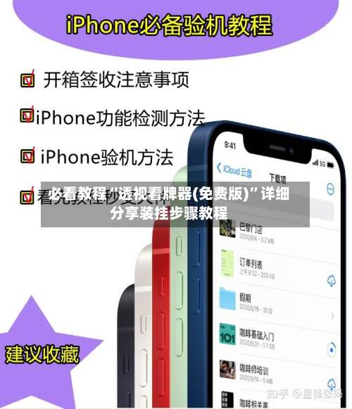 必看教程“透视看牌器(免费版)	”详细分享装挂步骤教程-第2张图片