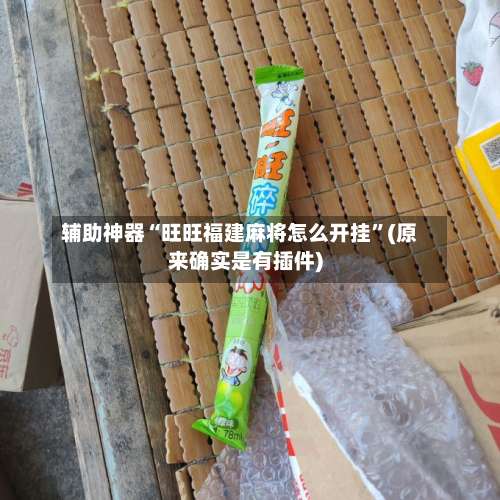 辅助神器“旺旺福建麻将怎么开挂	”(原来确实是有插件)-第1张图片