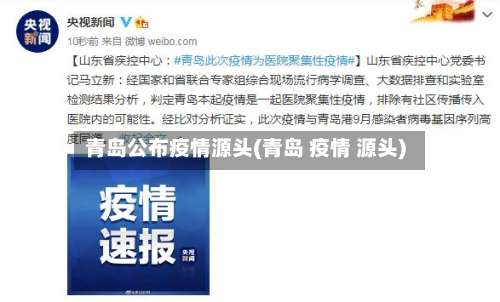 青岛公布疫情源头(青岛 疫情 源头)-第2张图片