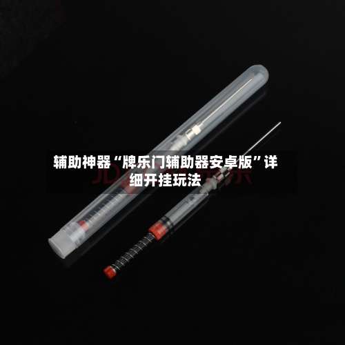 辅助神器“牌乐门辅助器安卓版	”详细开挂玩法-第1张图片