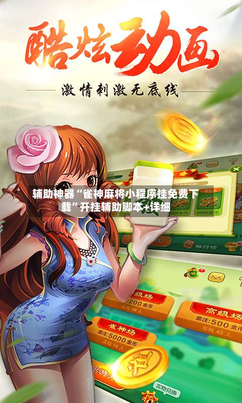 辅助神器“雀神麻将小程序挂免费下载	”开挂辅助脚本+详细-第1张图片