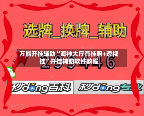 万能开挂辅助“海神大厅有挂吗+透视挂	”开挂辅助软件教程-第1张图片