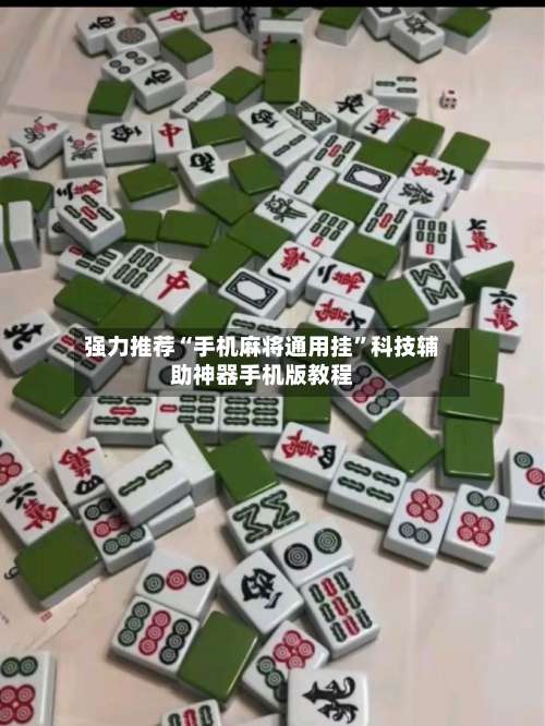 强力推荐“手机麻将通用挂	”科技辅助神器手机版教程-第2张图片