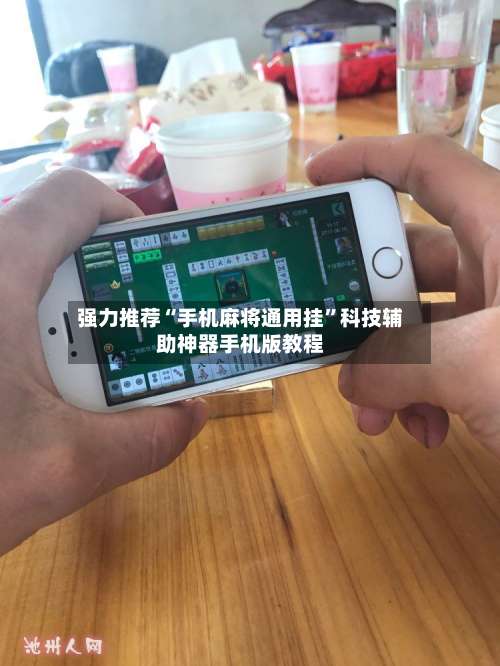 强力推荐“手机麻将通用挂”科技辅助神器手机版教程-第1张图片