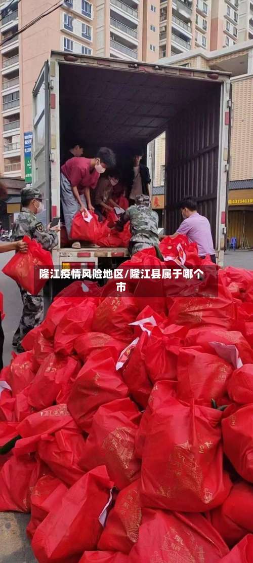 隆江疫情风险地区/隆江县属于哪个市-第2张图片