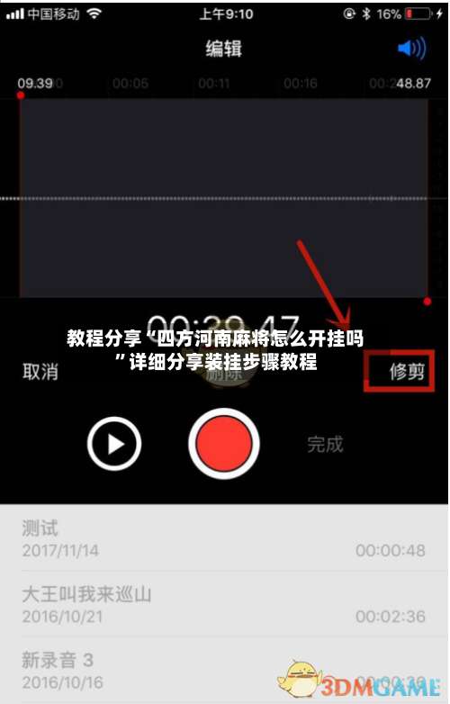 教程分享“四方河南麻将怎么开挂吗”详细分享装挂步骤教程-第1张图片