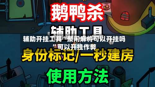 辅助开挂工具“聚闲麻将可以开挂吗	”可以开挂作弊-第3张图片