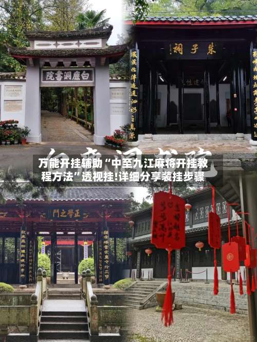 万能开挂辅助“中至九江麻将开挂教程方法	”透视挂!详细分享装挂步骤-第1张图片