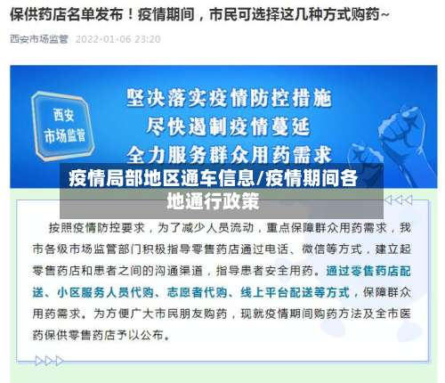 疫情局部地区通车信息/疫情期间各地通行政策-第1张图片
