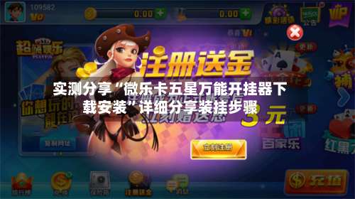实测分享“微乐卡五星万能开挂器下载安装	”详细分享装挂步骤-第1张图片