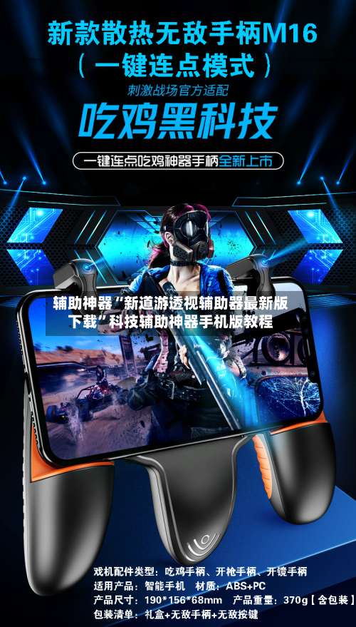 辅助神器“新道游透视辅助器最新版下载	”科技辅助神器手机版教程-第2张图片