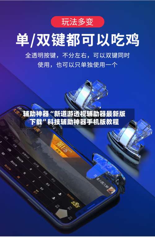 辅助神器“新道游透视辅助器最新版下载”科技辅助神器手机版教程-第1张图片