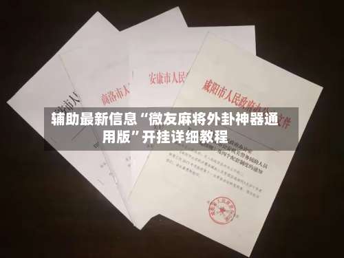 辅助最新信息“微友麻将外卦神器通用版”开挂详细教程-第1张图片