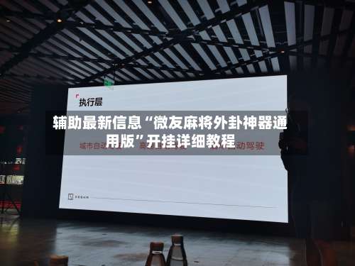 辅助最新信息“微友麻将外卦神器通用版”开挂详细教程-第3张图片