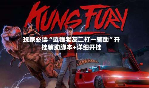 玩家必读“边锋老友二打一辅助	”开挂辅助脚本+详细开挂-第3张图片