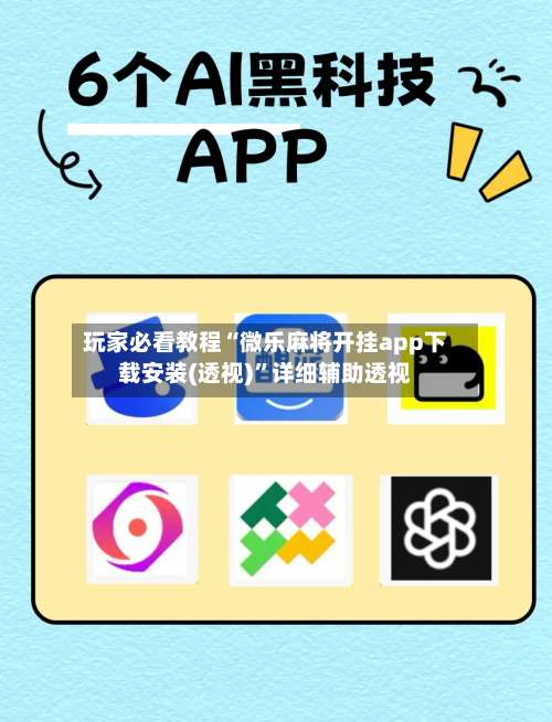 玩家必看教程“微乐麻将开挂app下载安装(透视)	”详细辅助透视-第3张图片