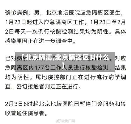 【北京隔离,北京隔离区叫什么】-第3张图片