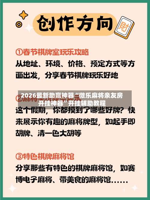 2026最新助赢神器“微乐麻将亲友房开挂神器	”开挂辅助教程-第1张图片